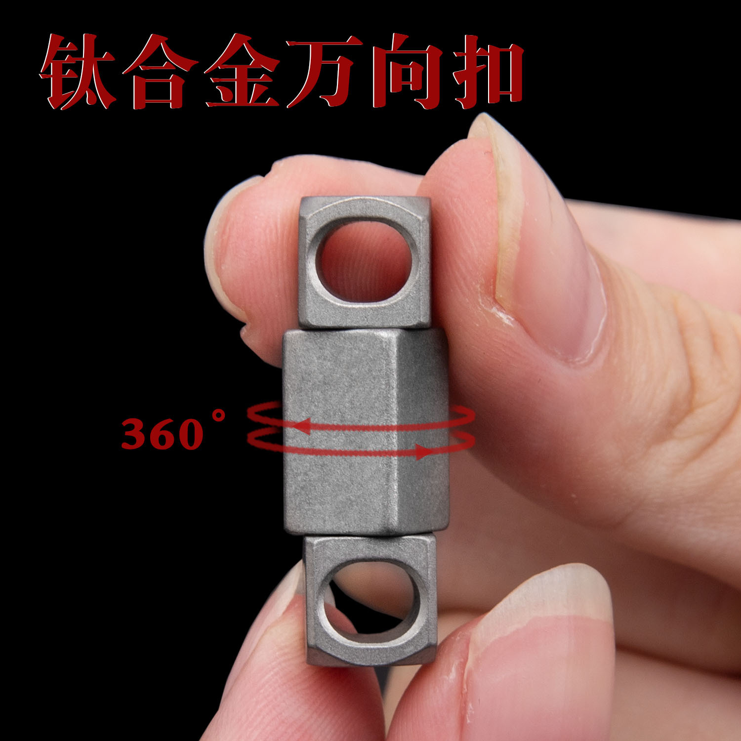 钛合金钥匙扣万向转钥匙扣配件万向扣环 车用钥匙环360度旋转扣