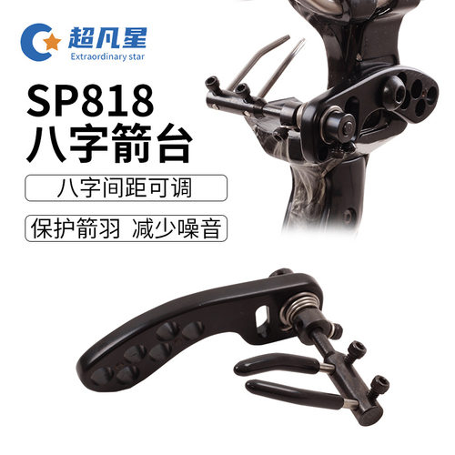 跨境批发SP818八字箭台 户外射箭箭台竞技复合弓箭支六种安装位置