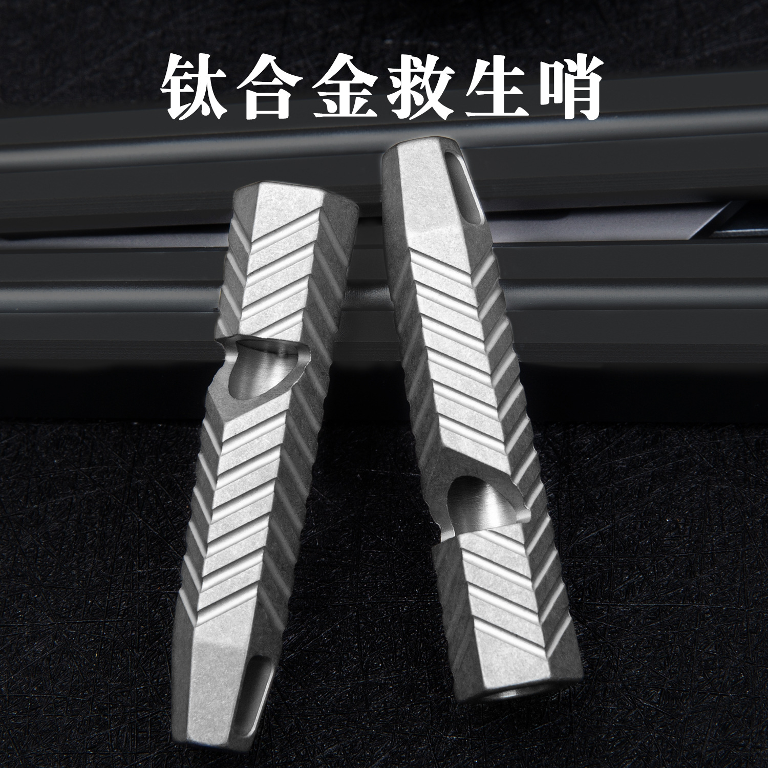 钛合金口哨单管爆音户外求生哨裁判高频哨 ECD工具挂饰应急救生