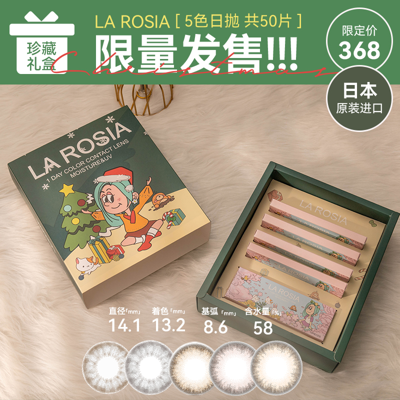 【珍藏礼盒】日本进口美瞳LA ROSIA日抛700度5色入50片中小直径