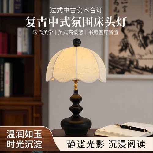法式中古实木台灯宋代美学床头灯