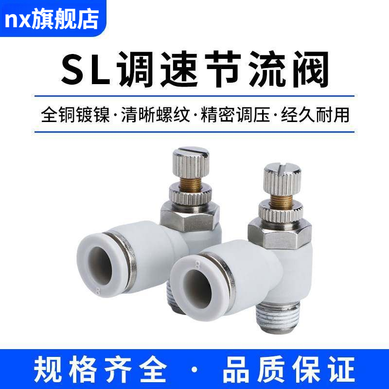气动气管快速快插接头节流阀SL8-02调节阀可调气缸调速调节阀开 �
