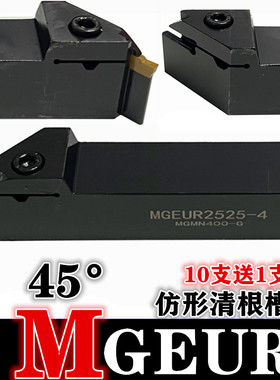 数控45度仿形切槽刀杆MGEUR外径退刀切断车刀MGEUL2020-3 2525-3
