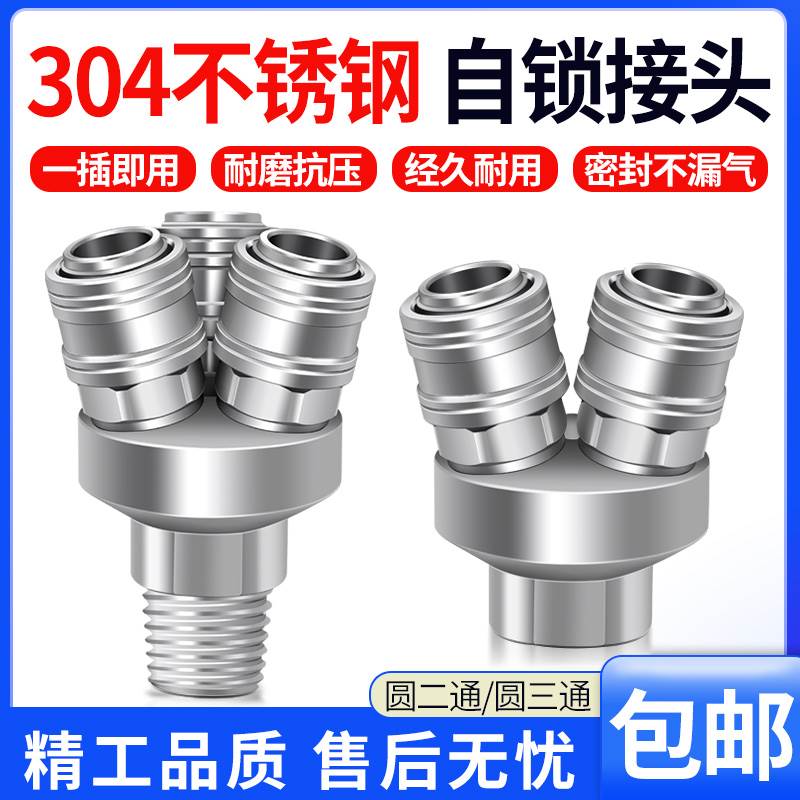 304不锈钢C式自锁快速接头二插SMV圆二叉6分三插SMY圆三通1/4分