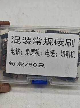 混装常规26电锤0810电镐手电钻切割机冲击钻打磨机碳刷电刷05649