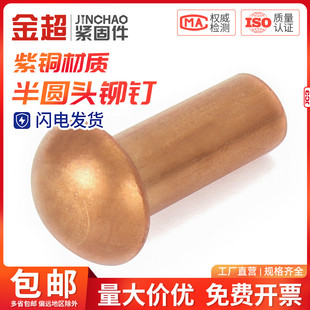 圆头卯钉M2M2.5M3M4M5M6M8 紫铜半圆头铆钉圆帽实心铆钉敲击式