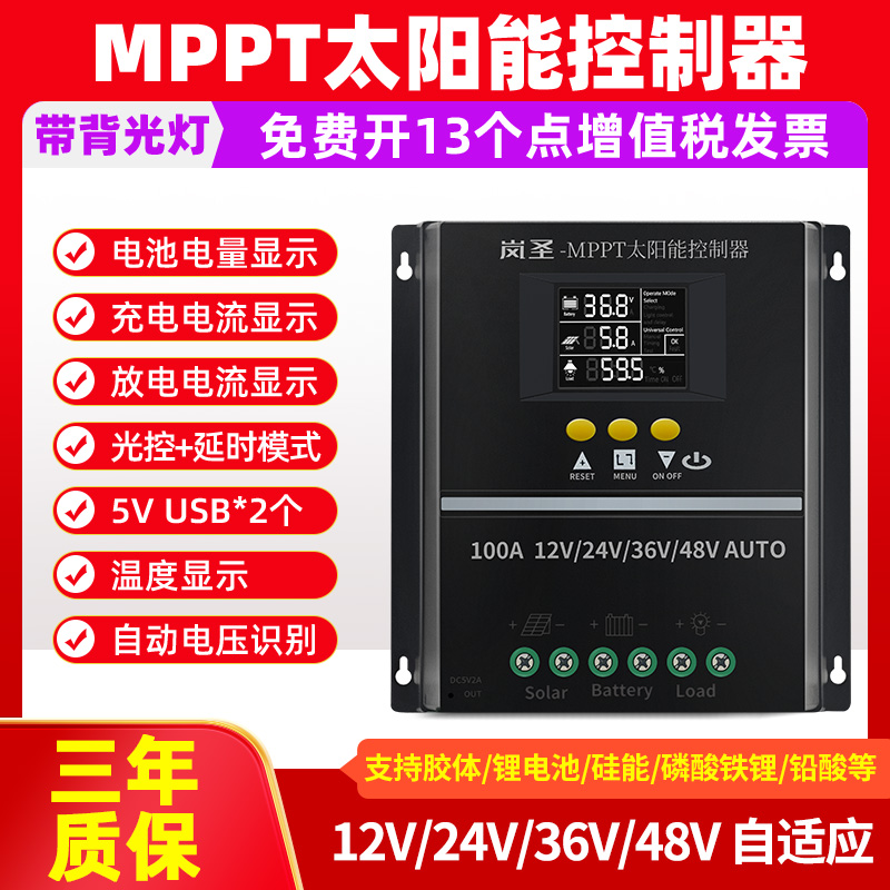 MPPT太阳能控制器全自动通用型12V24V48V60V蓄锂电池光伏板充电器