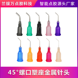 45°弯螺口针头点胶机针头弯头点胶针不锈钢螺口精密弯针头弯针头