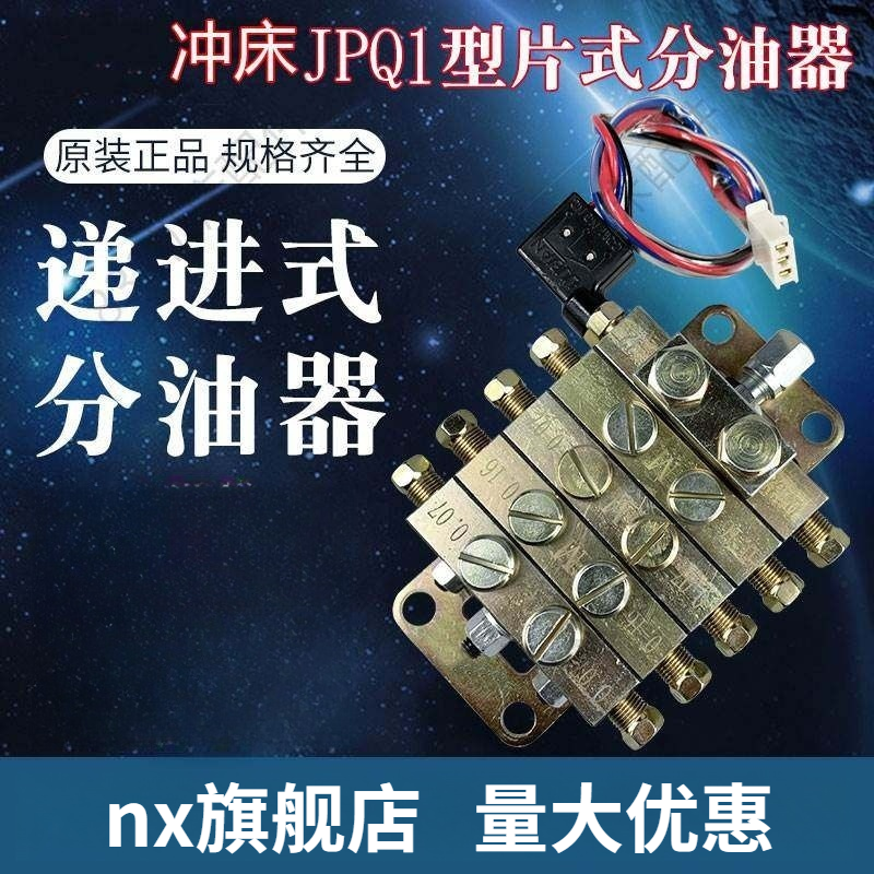 浙江永嘉JPQ1型片式分油器冲床递进式奶油油路JPQ2分配器/阀XYX-5