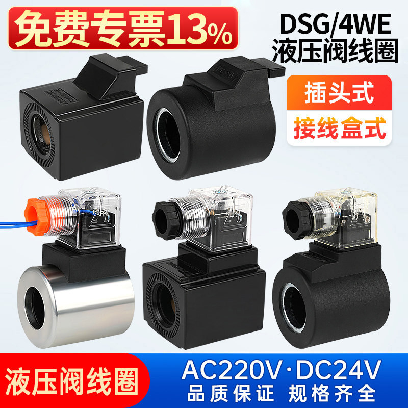 液压电磁阀插头220V控制阀24V换向DSG-01/02/03线圈4WE6/10内孔23图片