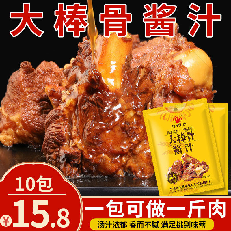 大棒骨酱汁包家用卤肉调味酱红烧大骨头排骨酱牛肉调料包60g*10袋