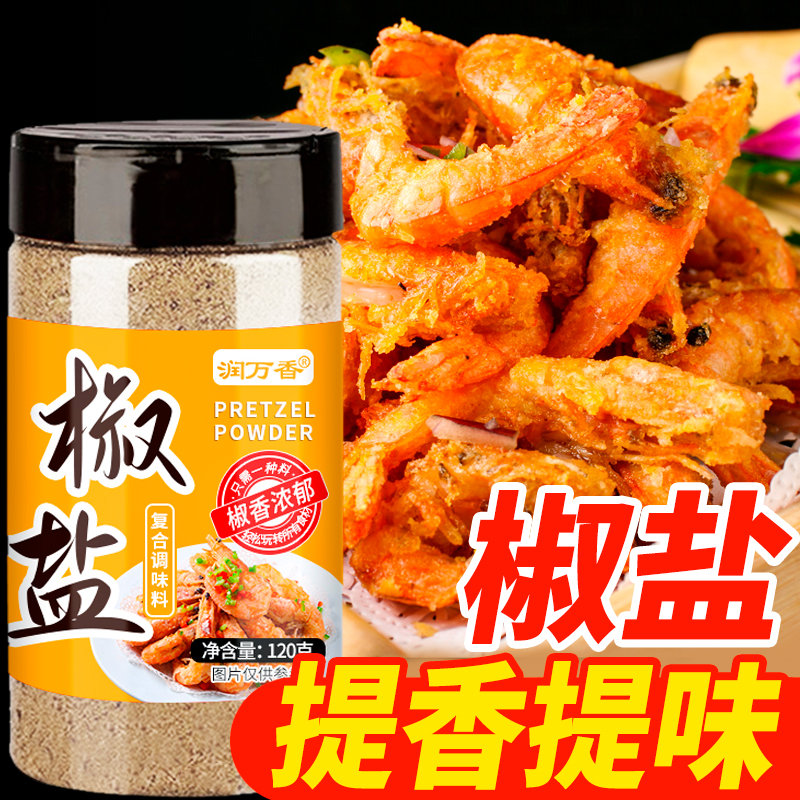 椒盐粉撒料烧烤调味料椒盐皮皮虾排骨调料家用瓶装椒盐调味料