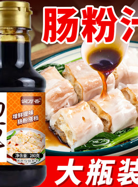 肠粉汁家用肠粉调味汁广东粤式风味提味增鲜肠粉酱汁调味料汁