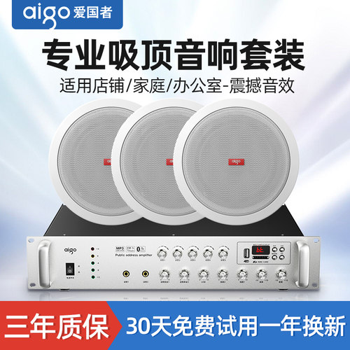 爱国者吸顶功放音响套装