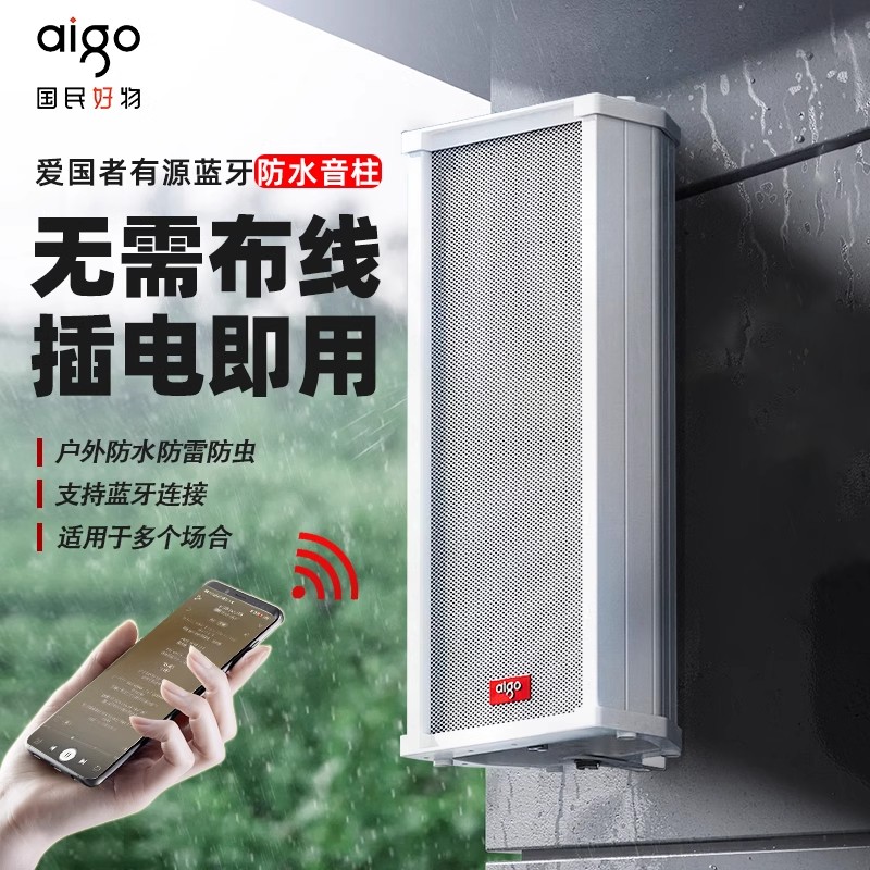 爱国者音柱有源蓝牙店铺音响专用室户外防水喇叭监控壁挂音箱室外