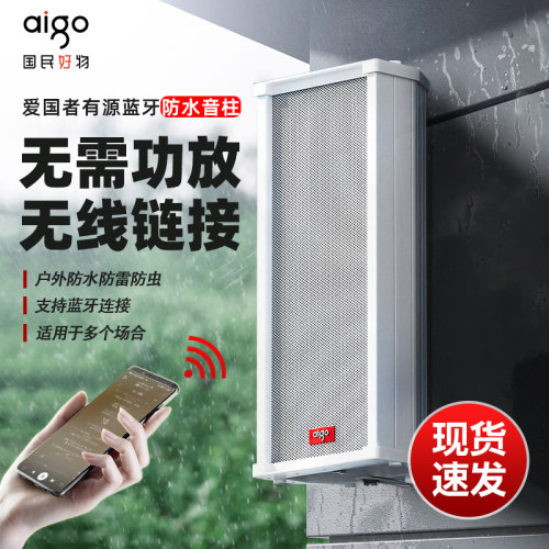 爱国者门店专用防水蓝牙音柱音箱