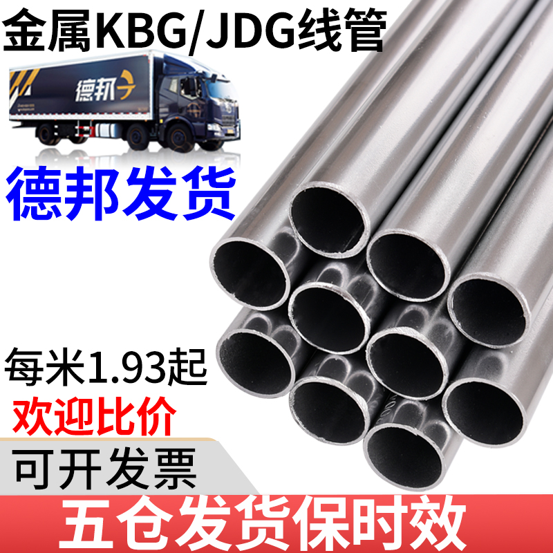 KBG/JDG金属线管钢管镀锌穿线导线管配件电线缆管保护16/20/25/32-封面