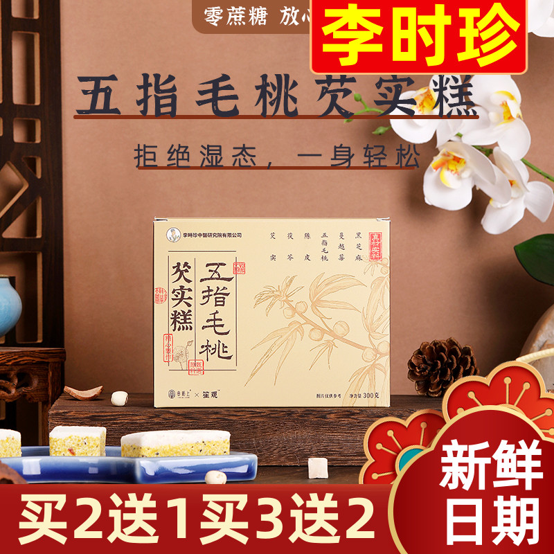 【买2送1】李时珍五指毛桃芡实糕300g无蔗糖零食营养点心糕点茯苓