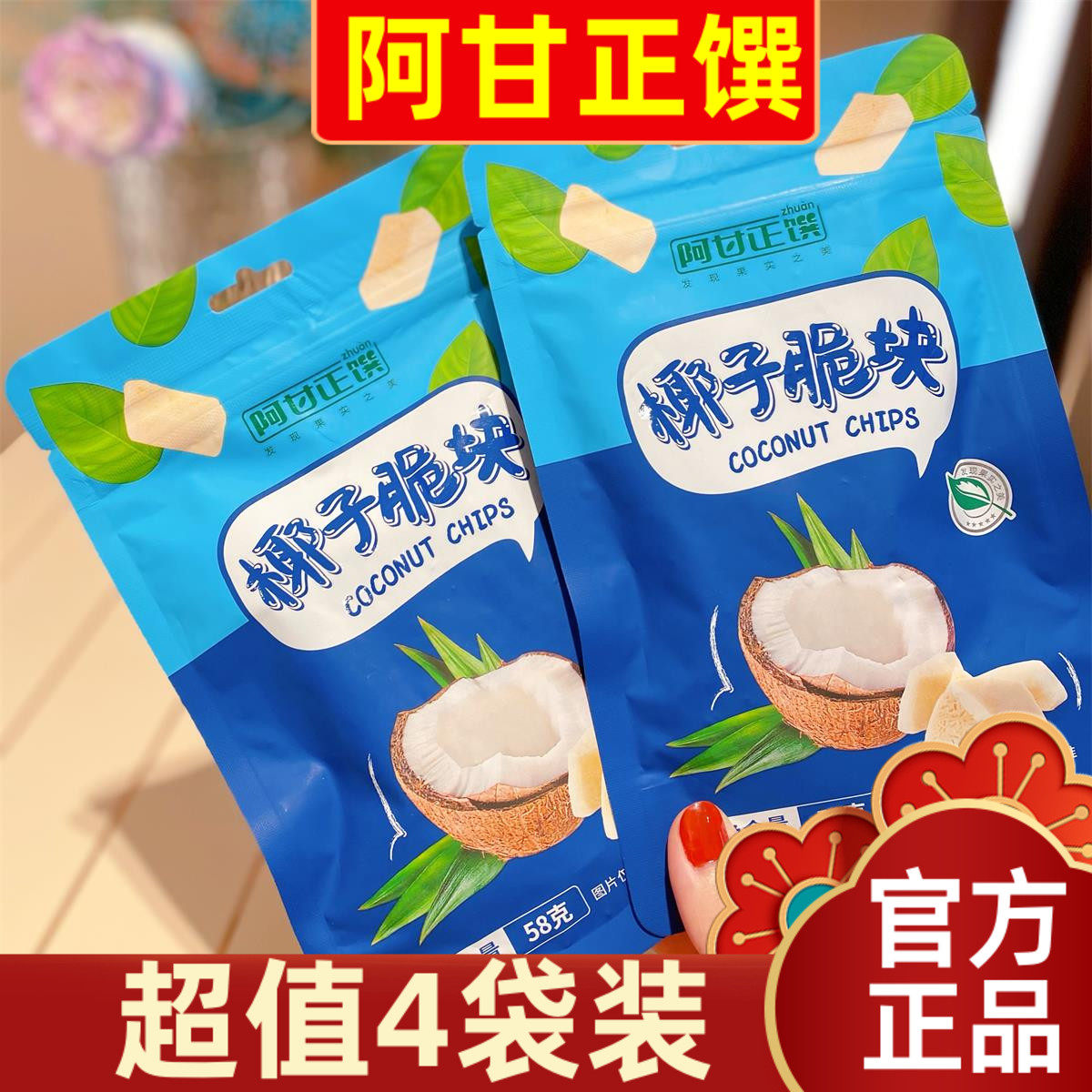 【超值4袋装】阿甘正馔椰子脆块58g海南风味椰子片椰肉椰子粒