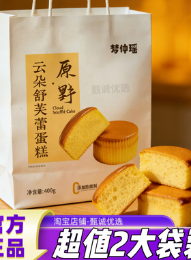 【超值2袋装】梦仲瑶云朵舒芙蕾蛋糕新品400g营养早餐面包