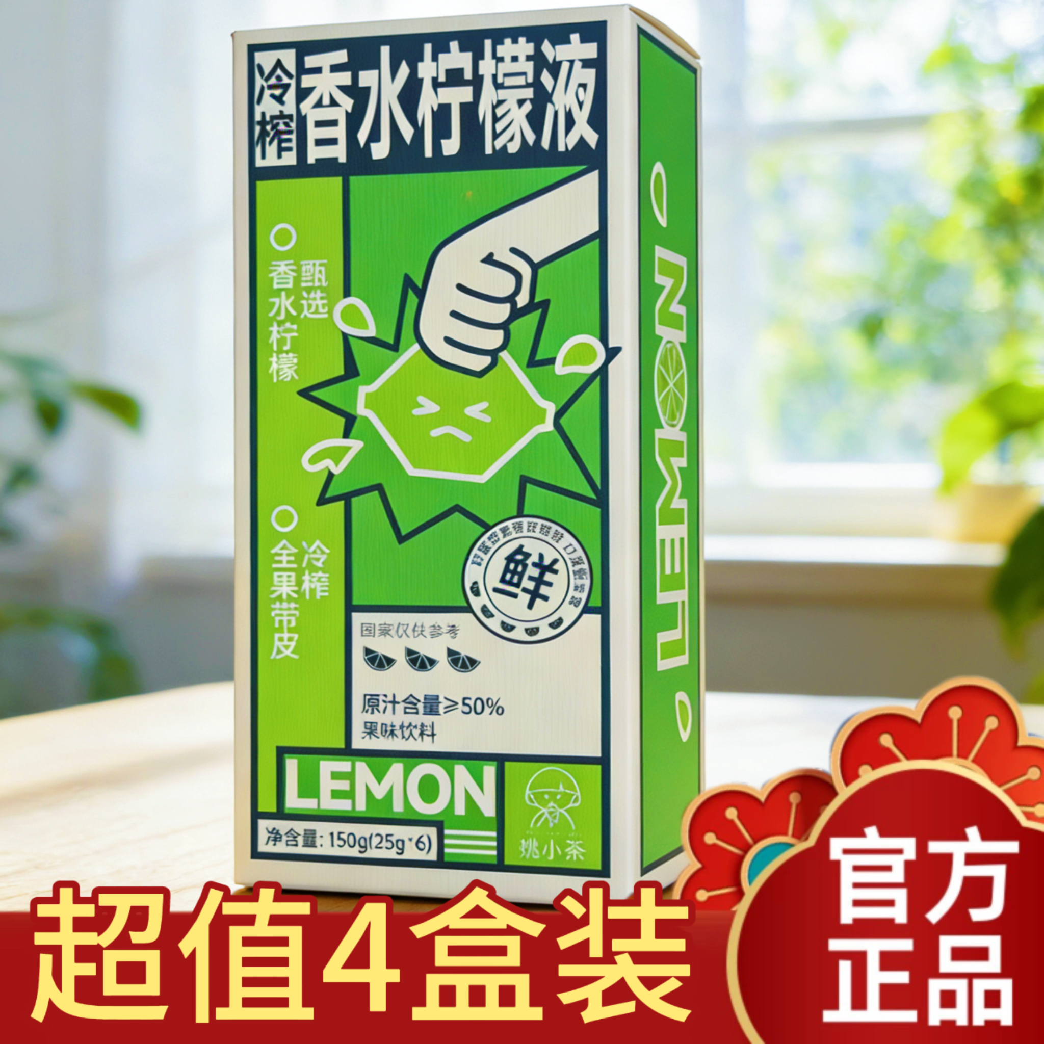 【超值2盒装】姚小茶香水柠檬液柠檬浓缩汁冷榨原汁果汁饮料满VC