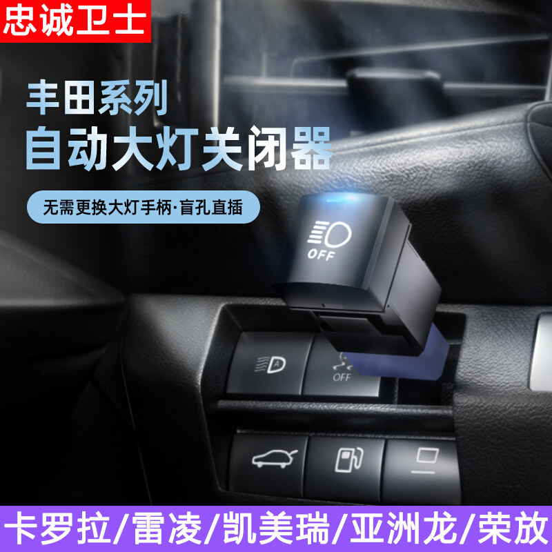 忠诚卫士适用于丰田卡罗拉雷凌亚洲龙荣放威兰达自动大灯关闭改装