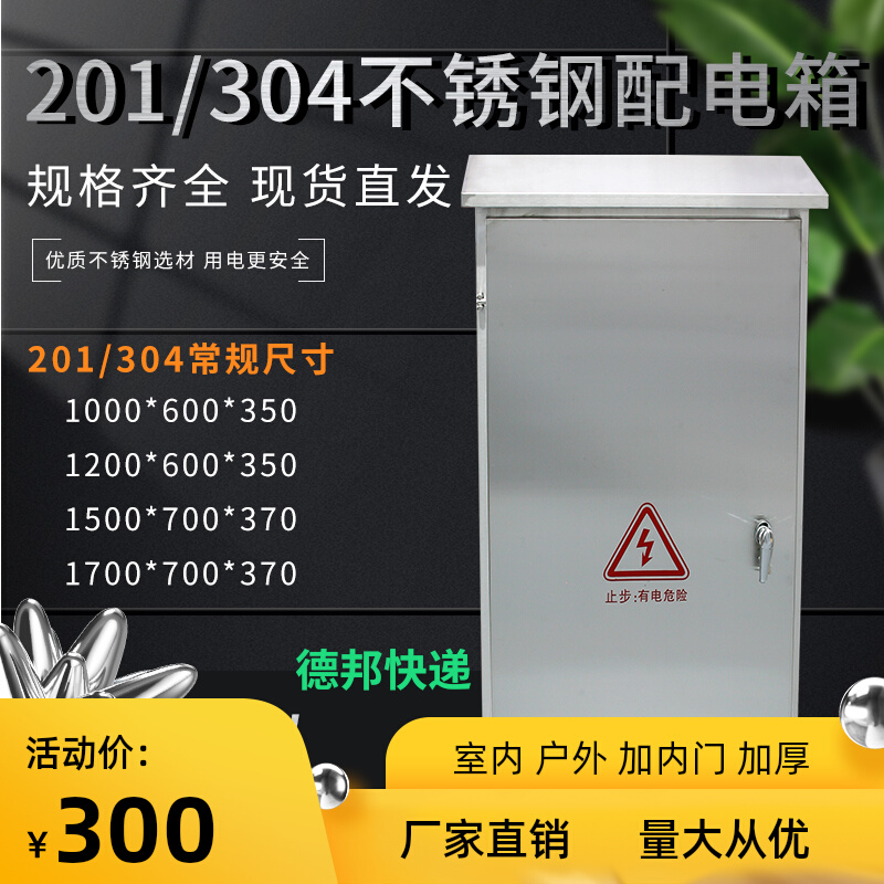 304-201室内户外不锈钢配电箱防雨柜 落地P式不锈钢配电柜控制箱