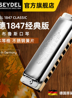 德国口琴赛德SEYDEL十孔专业高级蓝调1847C木格口琴1847 CLASSIC