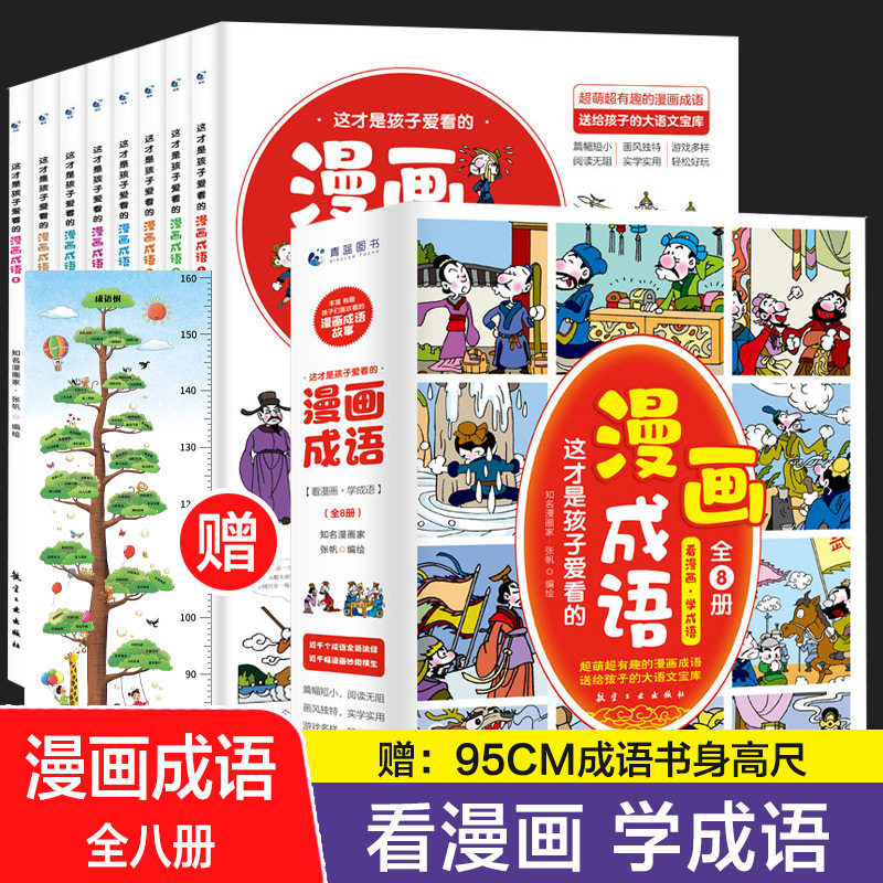 全八册】这才是孩子爱看的漫画成语儿童成语绘画书爆笑漫画成语故事大全小学生一二三四五六年级课外阅读中国古代历史文化科普怎么样,好用不?