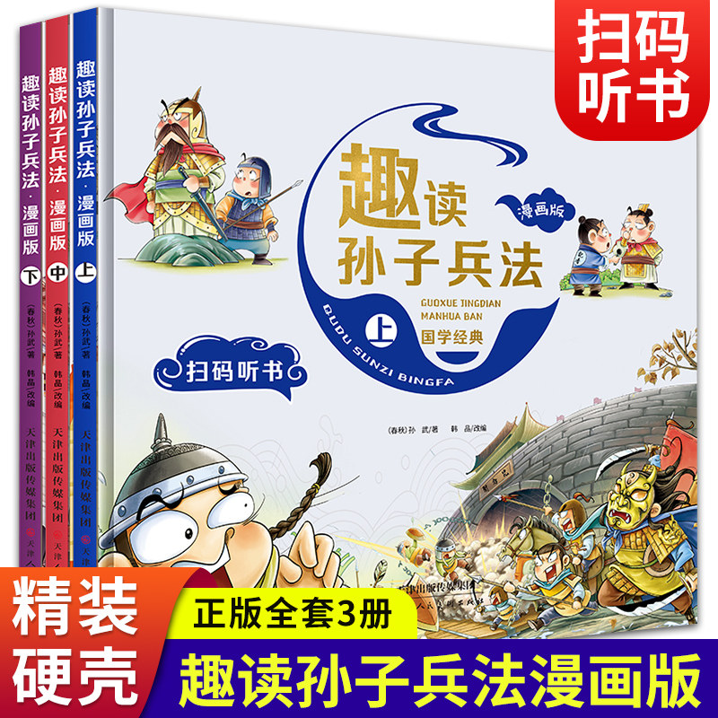 三册趣读孙子兵法国学经典漫画版硬壳精装绘本扫码听音频兵者秘诀谋略智慧小学生课外阅读中国历史连环画故事书天津人民美术出版社怎么看?