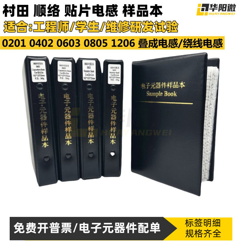顺络村田贴片电感样品本包册0201 0402 0603 0805 叠成 绕线 磁珠
