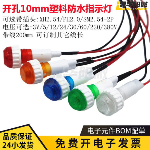 3V-380V开孔10mm塑料防水LED指示灯信号灯带XH2.54-2P插头PH2.0