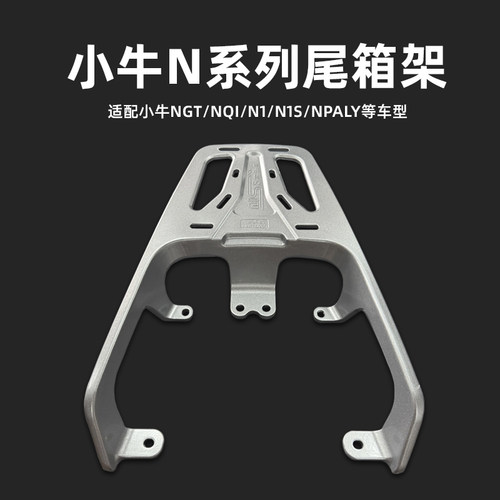 小牛NPlay/N1S/NQI/NTpaly尾架
