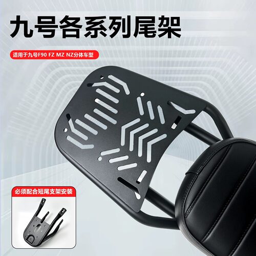 电动车九号分体座椅尾箱支架加装