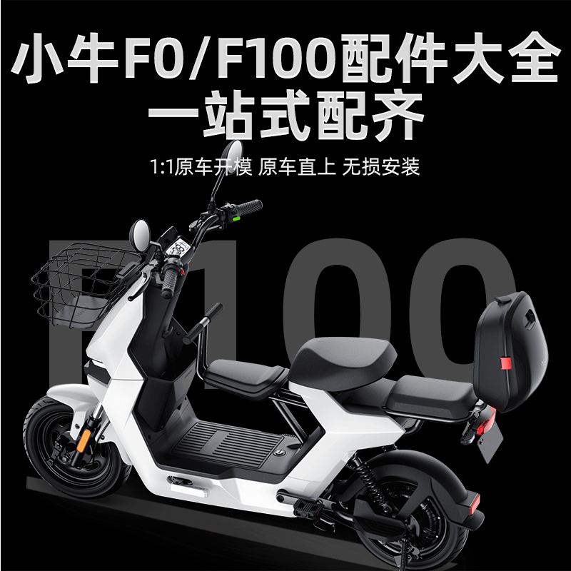 小牛电动车F100配件大全