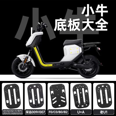 适用小牛u2/f400t/uqi/mqil/u1/ub/f100电动车后坐底板坐垫座托盘