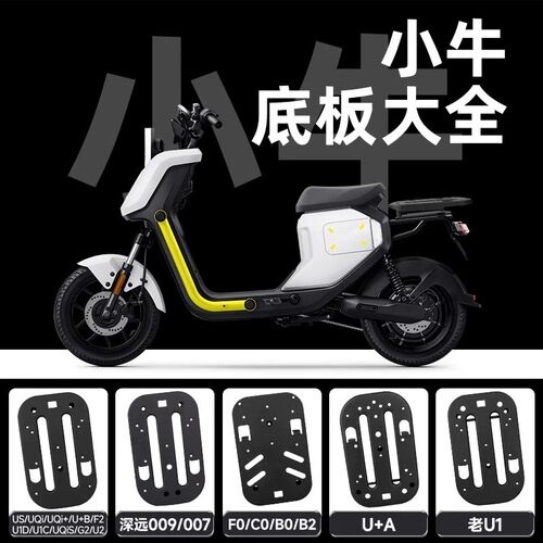 适用小牛u2/f400t/uqi/mqil/u1/ub/f100电动车后坐底板坐垫座托盘