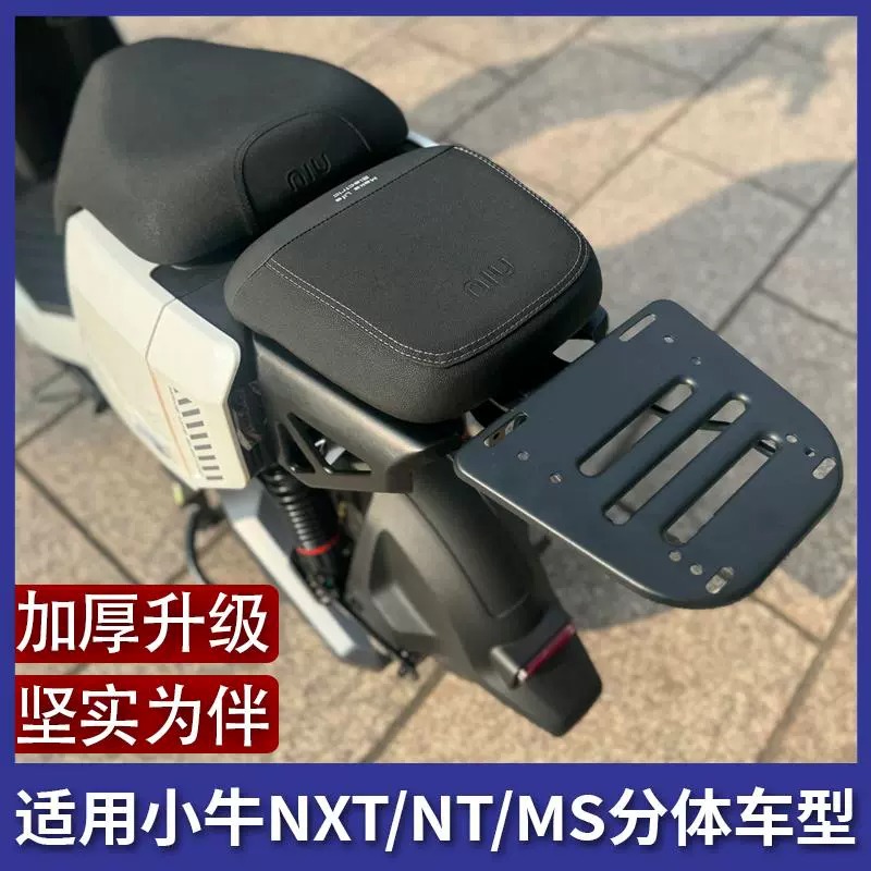 小牛NT/NXT/MS电动车尾箱后支架