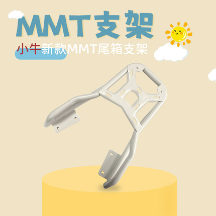 小牛适用新款 MMT一体座电动车后尾箱支架后备箱后置货架配件改装