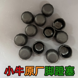 小牛MMT MT NXT NT电动车原厂中轴堵盖脚踏堵头盖脚蹬塞橡胶堵头
