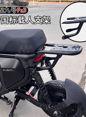 适用九号电动车fz3后座载人后座尾架FZ3110短尾坐垫靠背改装配件