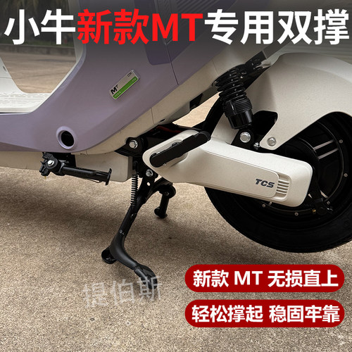 小牛mtplay电动车MT双撑支架改装