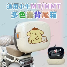 小牛MT/MMT/U1E/UQi/G2/F0/U2/MS电动车后备箱后靠背尾箱改装配件