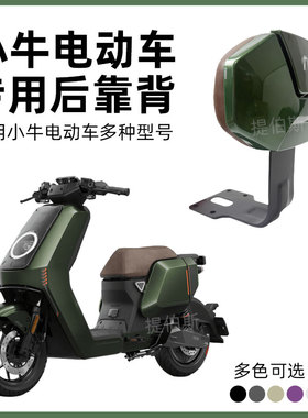 适用小牛NX/NXT/NT/NLT电动车后靠背丛林绿棕色靠背靠垫绿色配件