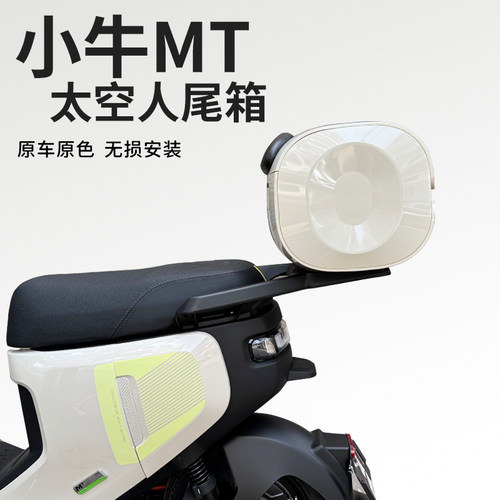 适用小牛2025MT电动车MQIL专用大容量尾箱储物箱后备箱工具箱配件