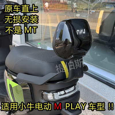 适用小牛Mplay靠背电动车后靠背后座M pLay靠垫专用支架加厚配件