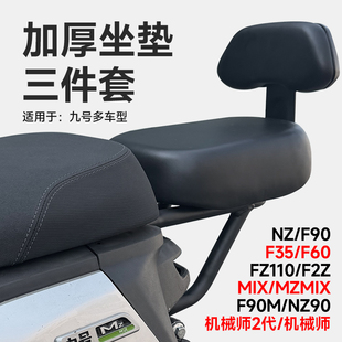 适九号电动车MZF90NZF60Fz110后座垫防水加厚加宽坐垫后靠背配件