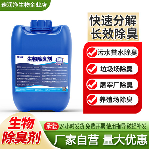 养殖场垃圾站喷淋塔污水长效除臭