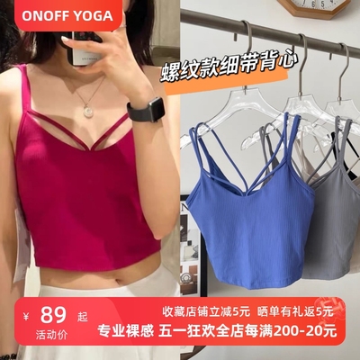螺纹裸感运动瑜伽背心轻度支撑