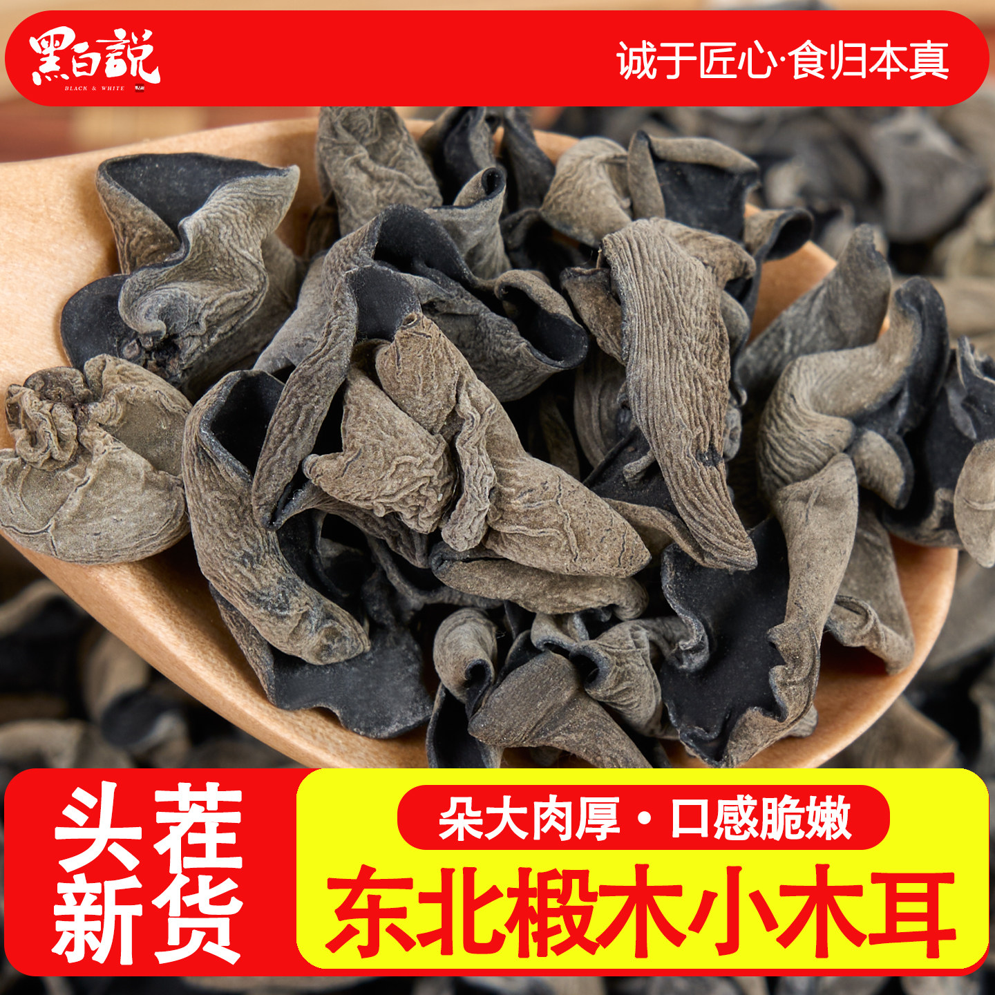 黑木耳干货四川特色新货精选优质椴木小碗耳木耳干木耳耳子川木耳